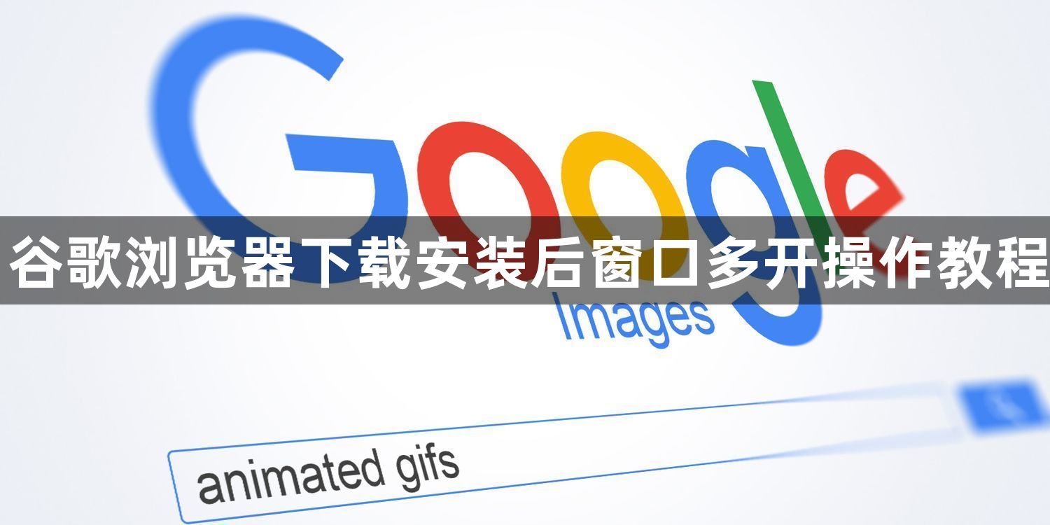 谷歌浏览器下载安装后窗口多开操作教程1