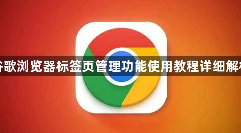 谷歌浏览器标签页管理功能使用教程详细解析1