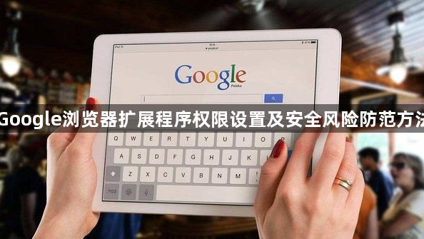 Google浏览器扩展程序权限设置及安全风险防范方法1