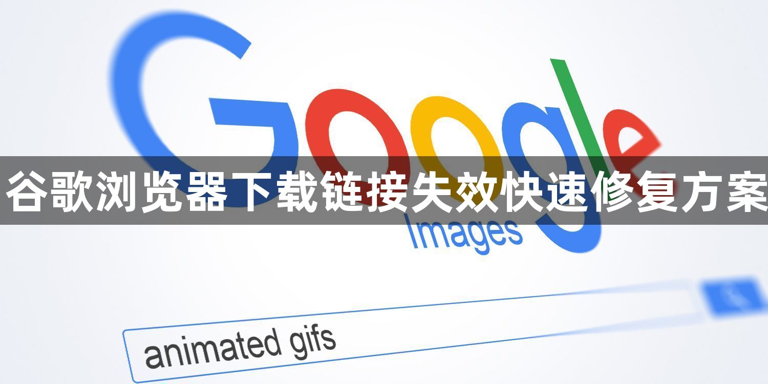 谷歌浏览器下载链接失效快速修复方案1