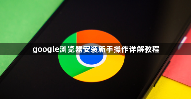 google浏览器安装新手操作详解教程1