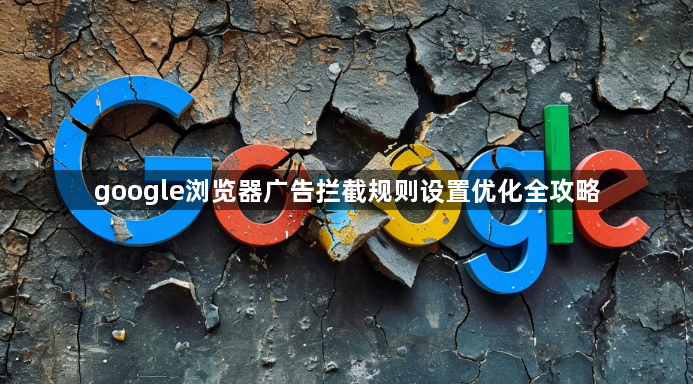 google浏览器广告拦截规则设置优化全攻略1
