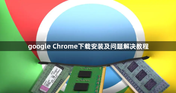 google Chrome下载安装及问题解决教程1