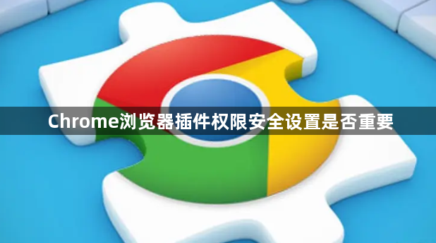 Chrome浏览器插件权限安全设置是否重要1