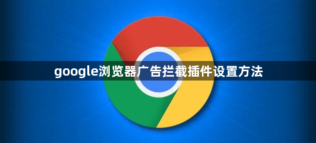 google浏览器广告拦截插件设置方法1