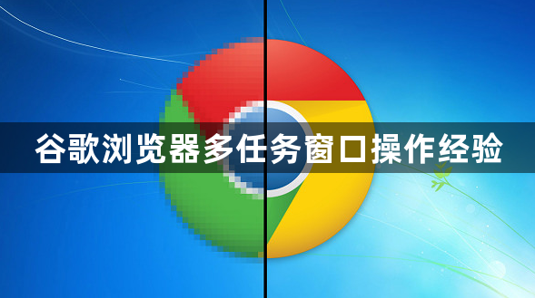 谷歌浏览器多任务窗口操作经验1