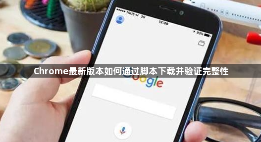 Chrome最新版本如何通过脚本下载并验证完整性1
