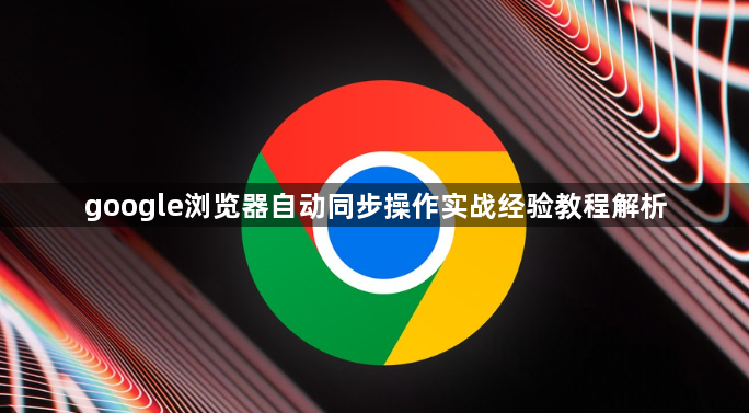google浏览器自动同步操作实战经验教程解析1