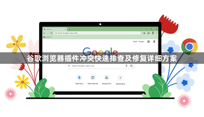 谷歌浏览器插件冲突快速排查及修复详细方案1