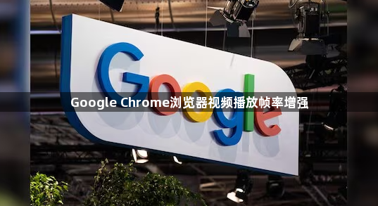 Google Chrome浏览器视频播放帧率增强1