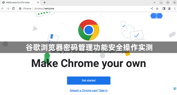 谷歌浏览器密码管理功能安全操作实测1