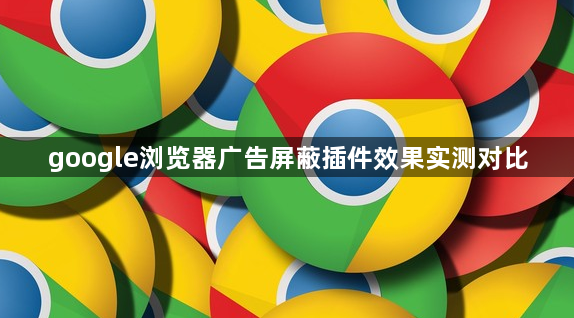 google浏览器广告屏蔽插件效果实测对比1