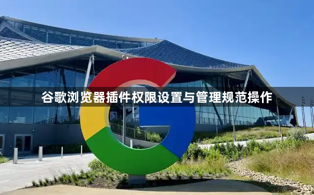 谷歌浏览器插件权限设置与管理规范操作1