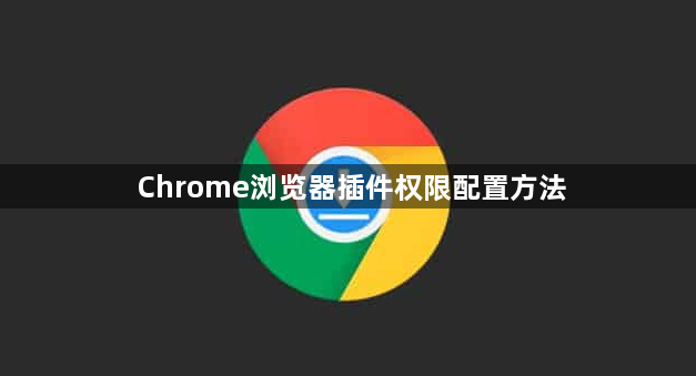 Chrome浏览器插件权限配置方法1