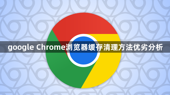google Chrome浏览器缓存清理方法优劣分析1