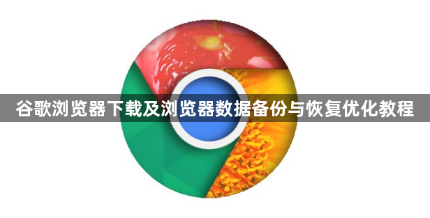 谷歌浏览器下载及浏览器数据备份与恢复优化教程1