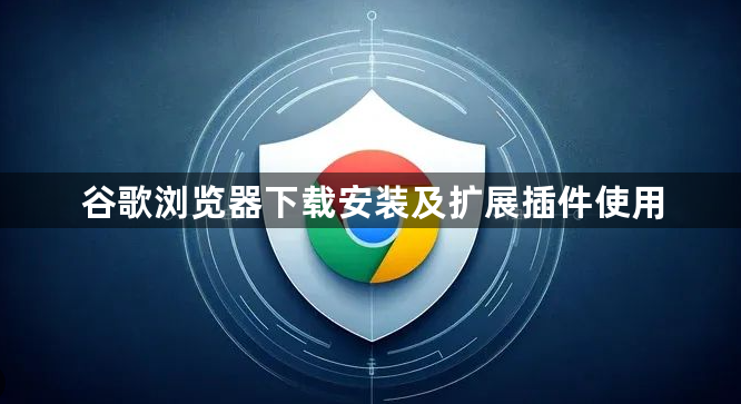 谷歌浏览器下载安装及扩展插件使用1