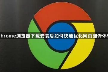 Chrome浏览器下载安装后如何快速优化网页翻译体验1
