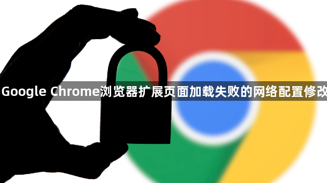Google Chrome浏览器扩展页面加载失败的网络配置修改1