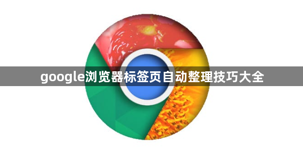google浏览器标签页自动整理技巧大全1