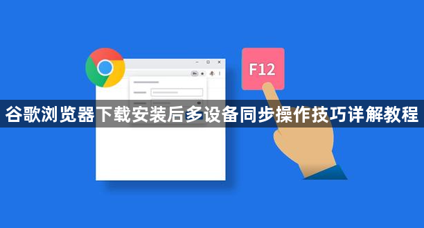 谷歌浏览器下载安装后多设备同步操作技巧详解教程1