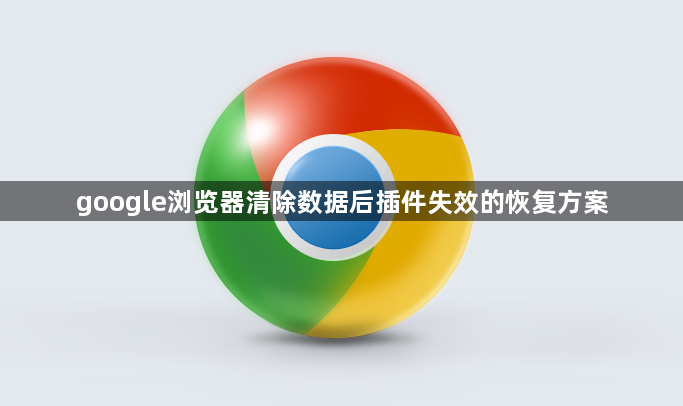 google浏览器清除数据后插件失效的恢复方案1