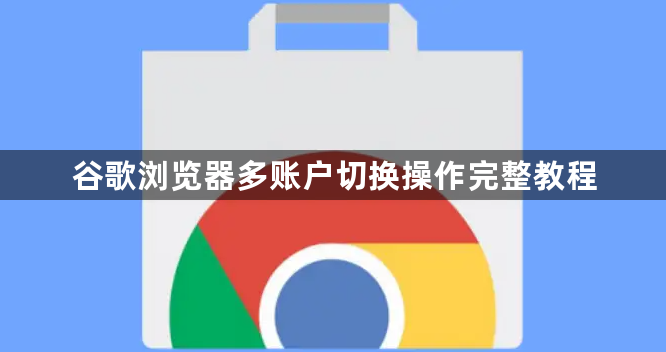 谷歌浏览器多账户切换操作完整教程1