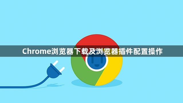 Chrome浏览器下载及浏览器插件配置操作1