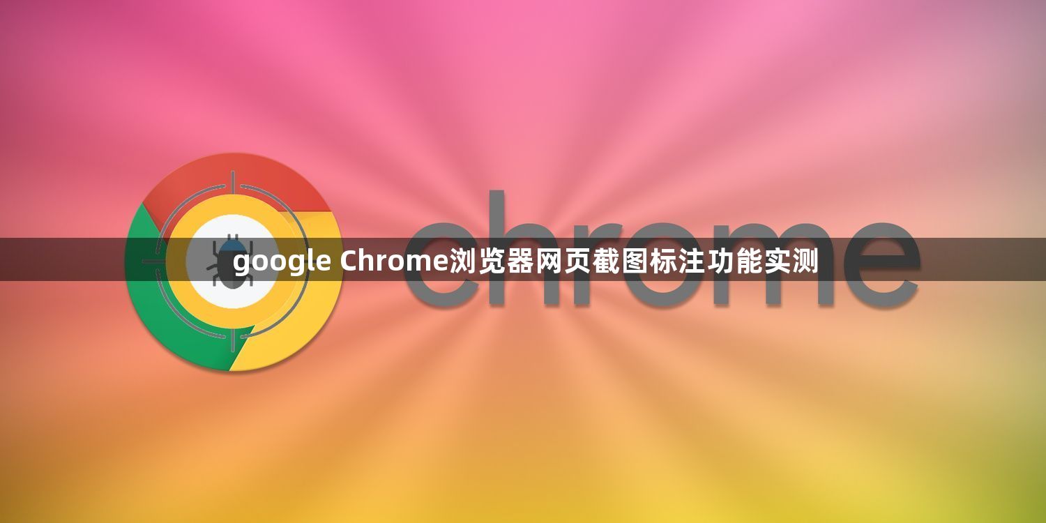 google Chrome浏览器网页截图标注功能实测1