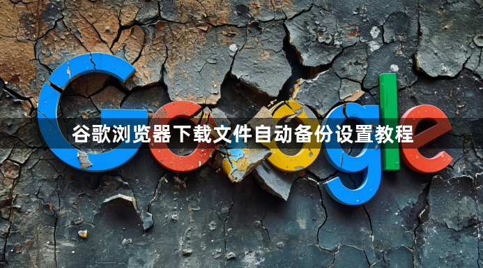 谷歌浏览器下载文件自动备份设置教程1