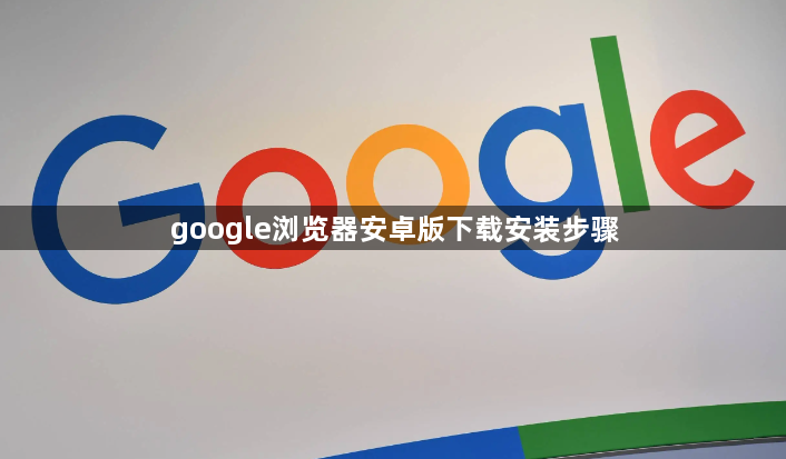 google浏览器安卓版下载安装步骤1