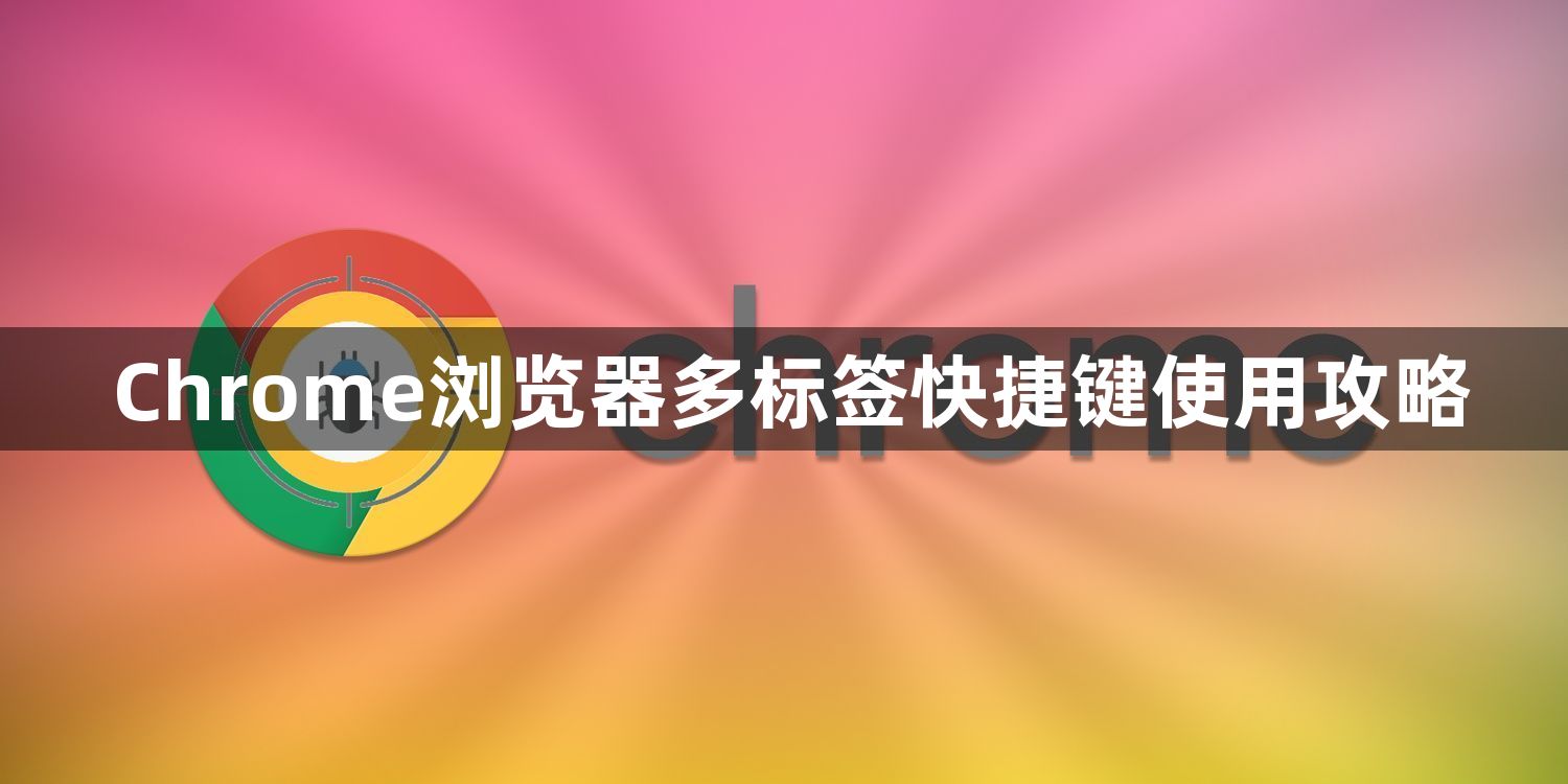 Chrome浏览器多标签快捷键使用攻略1