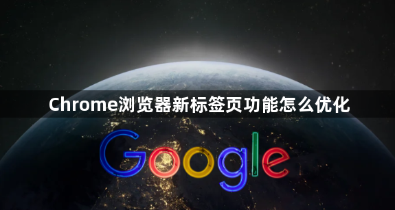 Chrome浏览器新标签页功能怎么优化1