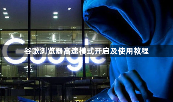 谷歌浏览器高速模式开启及使用教程1