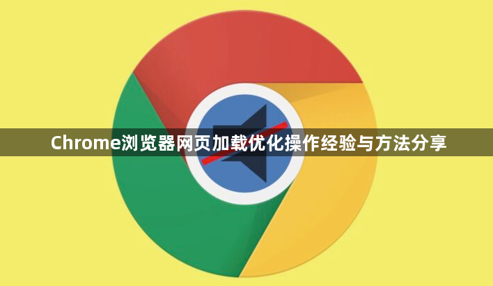 Chrome浏览器网页加载优化操作经验与方法分享1