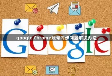 google Chrome账号同步问题解决办法1