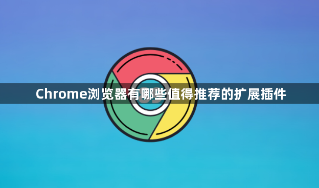 Chrome浏览器有哪些值得推荐的扩展插件1