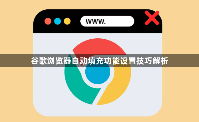 谷歌浏览器自动填充功能设置技巧解析1