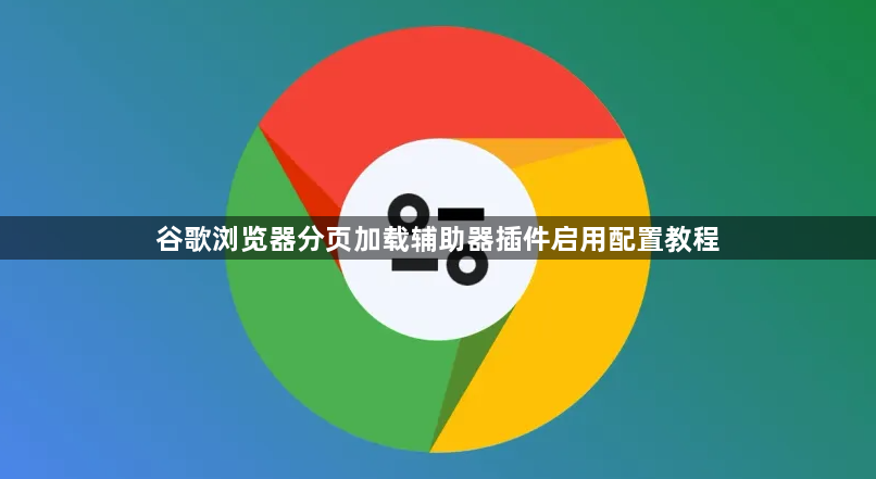 谷歌浏览器分页加载辅助器插件启用配置教程1