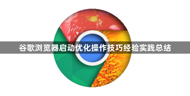 谷歌浏览器启动优化操作技巧经验实践总结1
