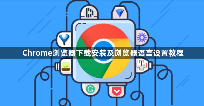 Chrome浏览器下载安装及浏览器语言设置教程1