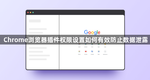 Chrome浏览器插件权限设置如何有效防止数据泄露1