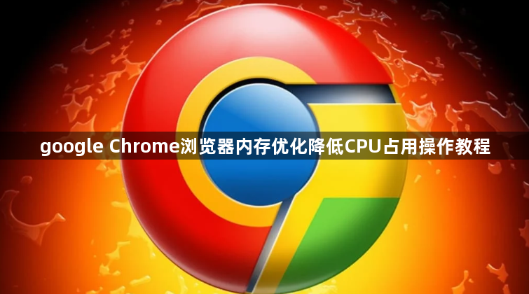 google Chrome浏览器内存优化降低CPU占用操作教程1