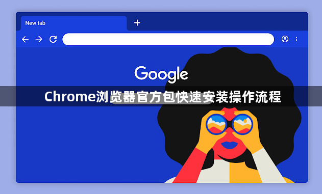 Chrome浏览器官方包快速安装操作流程1