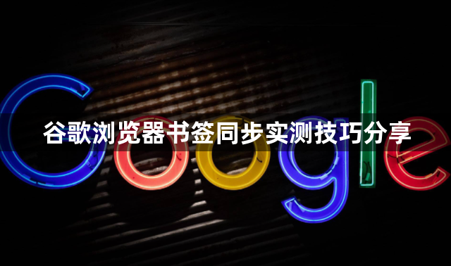 谷歌浏览器书签同步实测技巧分享1