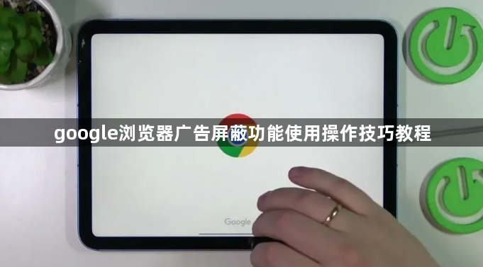google浏览器广告屏蔽功能使用操作技巧教程1
