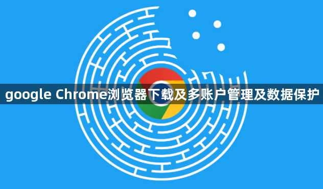 google Chrome浏览器下载及多账户管理及数据保护1