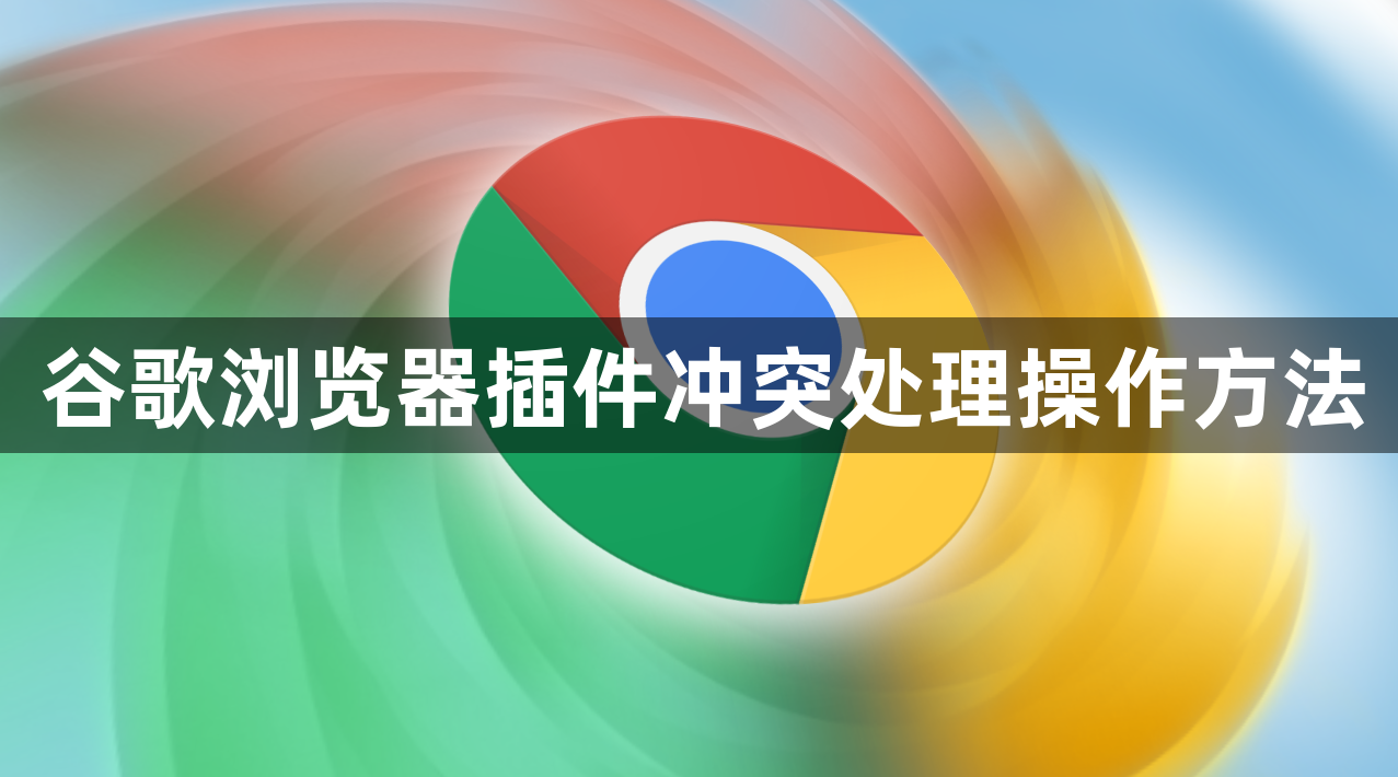 谷歌浏览器插件冲突处理操作方法1