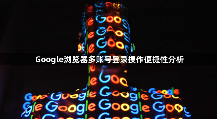 Google浏览器多账号登录操作便捷性分析1