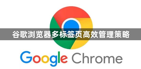谷歌浏览器多标签页高效管理策略1